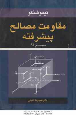 مقاومت مصالح پیشرفته ( تیمو شنکو – حمیدرضا اشرفی ) سیستم SI