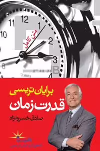 قدرت زمان: روشی اثبات‌شده برای .../تریسی/خسرونژاد/راشین