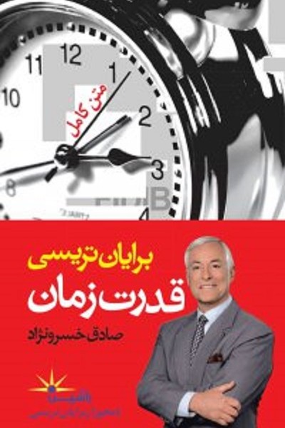 قدرت زمان: روشی اثباتشده برای .../تریسی/خسرونژاد/راشین