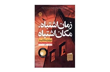 زمان اشتباه، مکان اشتباه – جیلیان مک آلیستر – روناک احمدی آهنگر –  نشر نون