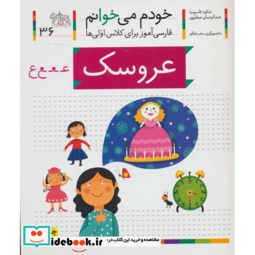 کتاب خودم می خوانم36