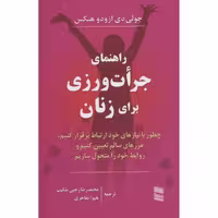 کتاب راهنمای جرات ورزی برای زنان اثر جولی دی ازودو هنکس انتشارات رسا