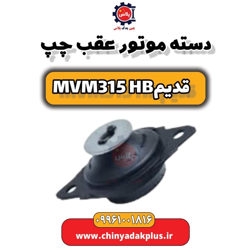 دسته موتور عقب چپ ام وی ام 315 هاچبک (قدیم)