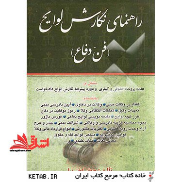 راهنمای نگارش لوایح (فن دفاع) بانضمام: دوره پیشرفته نگارش انواع دادخواست حقوقی - فروشگاه کتاب اشراق