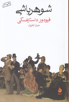 خرید کتاب شوهرباشی — کتابسرای طه