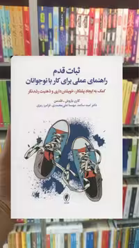 ثبات قدم راهنمای عملی برای کار با نوجوانان اسبار - بانک کتاب ماندگار-قیمت-خرید-کتاب-کمک-درسی-کنکور-دانشگاهی