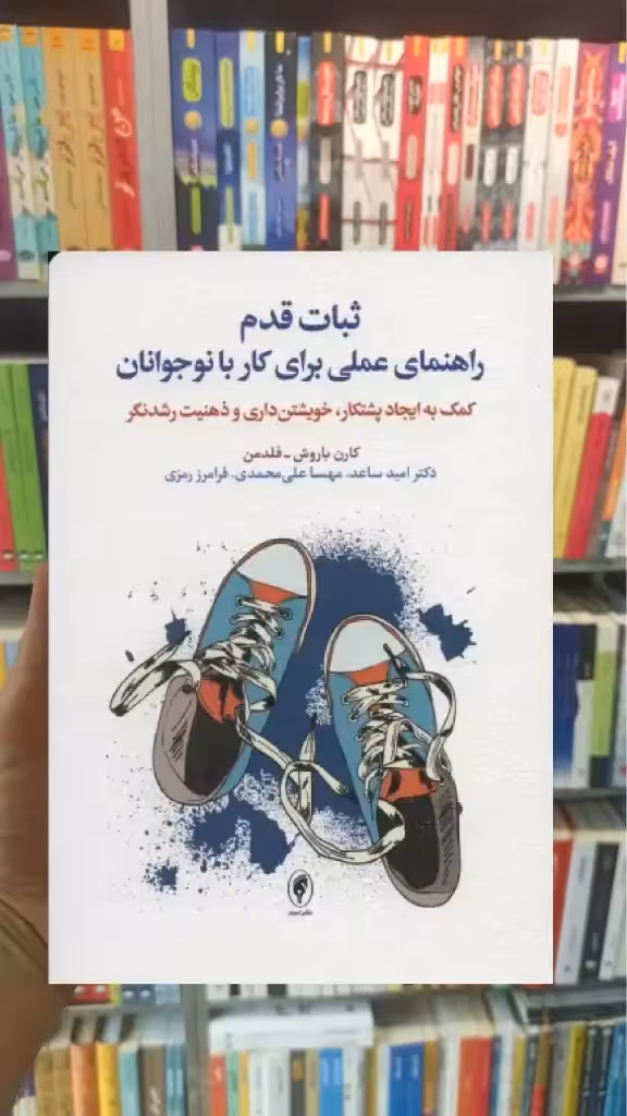 ثبات قدم راهنمای عملی برای کار با نوجوانان اسبار - بانک کتاب ماندگار-قیمت-خرید-کتاب-کمک-درسی-کنکور-دانشگاهی