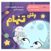 کتاب وقتی تنهام اثر ترزادی سانی فلین انتشارات پرستو