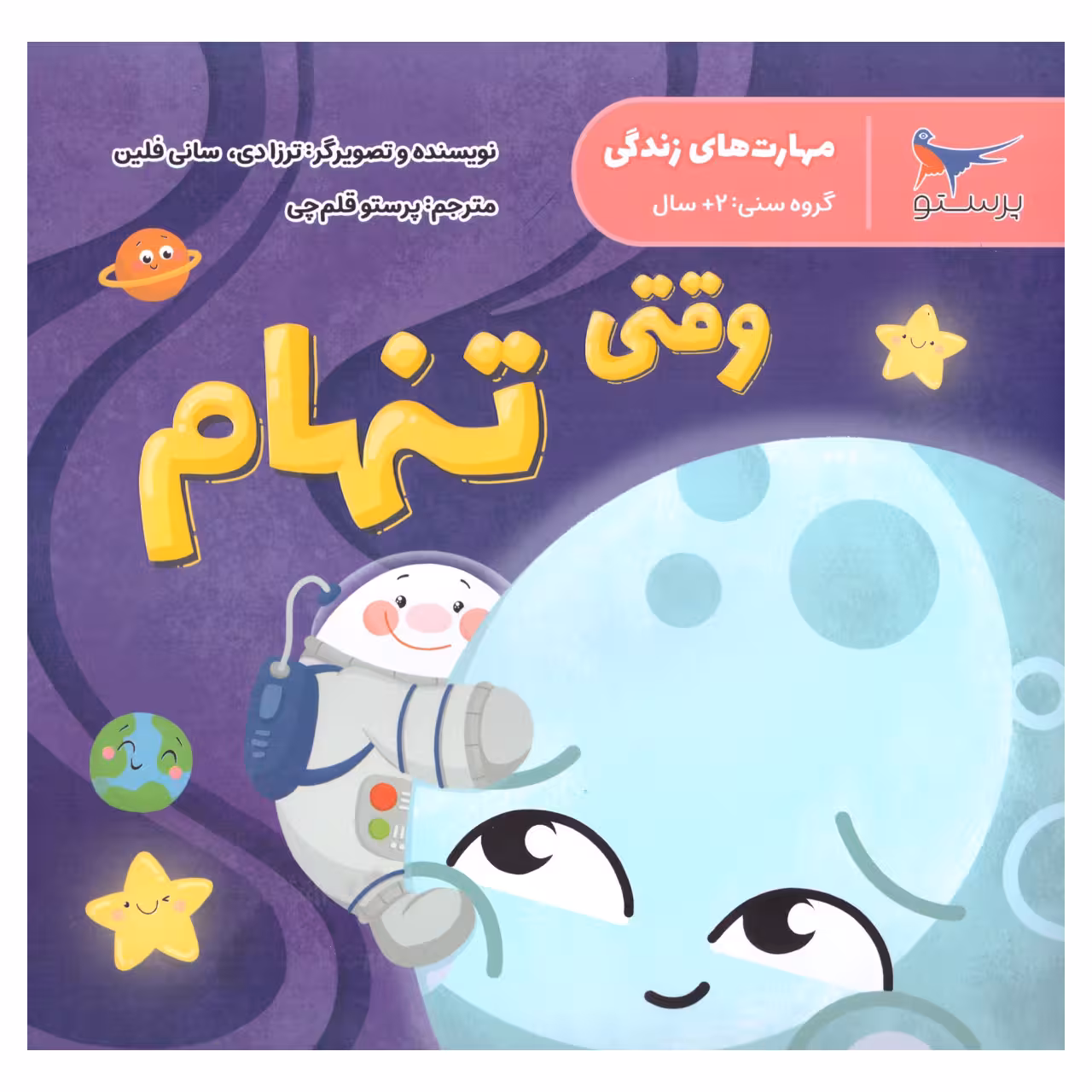 کتاب وقتی تنهام اثر ترزادی سانی فلین انتشارات پرستو