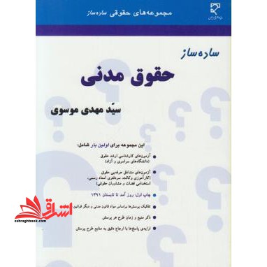 ساده ساز حقوق مدنی - فروشگاه کتاب اشراق