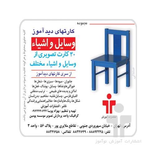 فلش کارت آموزشی دیدآموز وسایل و اشیاء