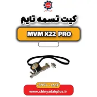 کیت تسمه تایم ام وی ام x22 پرو