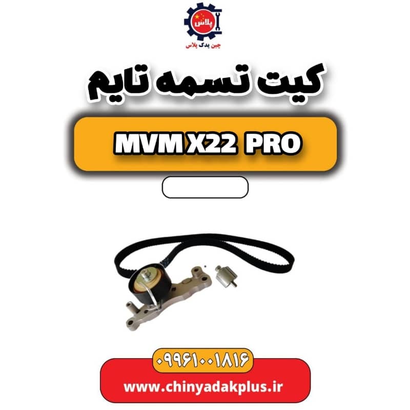 کیت تسمه تایم ام وی ام x22 پرو