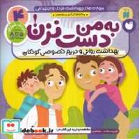 قیمت و خرید کتاب به من دست نزن نشر ذکر | ایده بوک