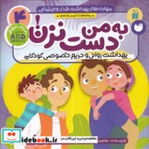 قیمت و خرید کتاب به من دست نزن نشر ذکر | ایده بوک