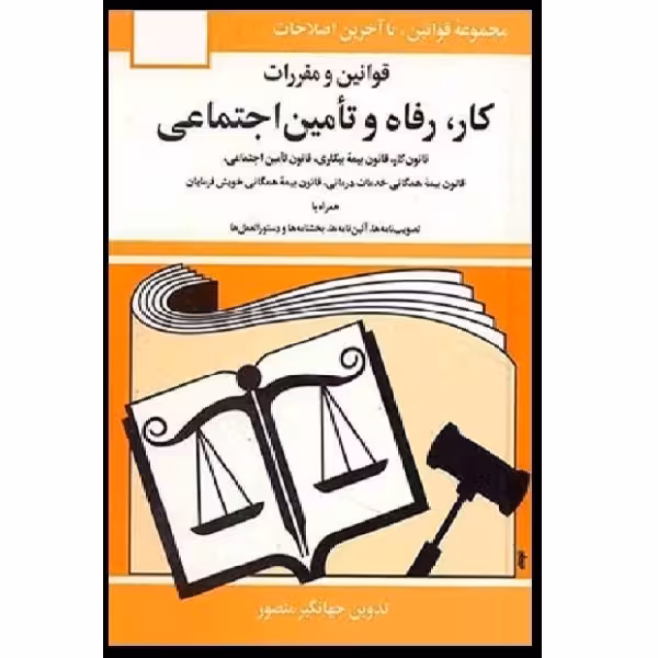 کتاب قوانین و مقررات مربوط به رفاه وتامین اجتماعی 1400اثر جهانگیر منصور انتشارات دوران 