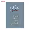 کتاب شکوه عشق اثر امیر اسماعیل آذر