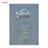 کتاب شکوه عشق اثر امیر اسماعیل آذر