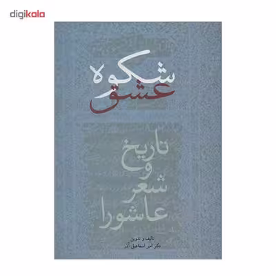 کتاب شکوه عشق اثر امیر اسماعیل آذر
