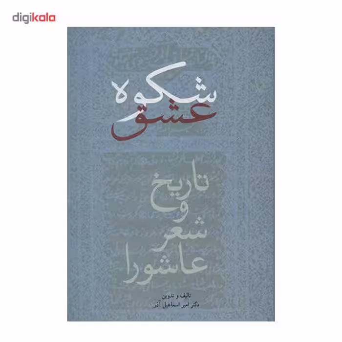 کتاب شکوه عشق اثر امیر اسماعیل آذر