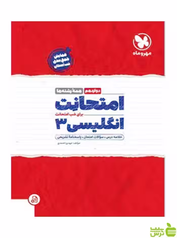 امتحانت زبان انگلیسی دوازدهم مهروماه - سیب ترش - SibTorsh خرید با تخفیف ویژه