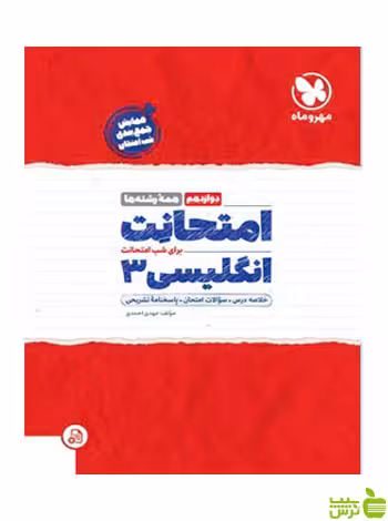 امتحانت زبان انگلیسی دوازدهم مهروماه - سیب ترش - SibTorsh خرید با تخفیف ویژه