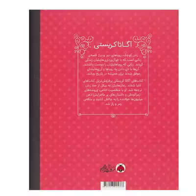 کتاب آگاتا کریستی (زنان کوچک رویاهای دور و دراز) اثر ام.ایزابل سانچزوگارا انتشارات شهر قلم