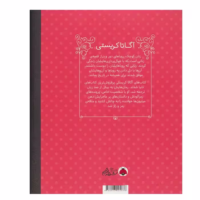 کتاب آگاتا کریستی (زنان کوچک رویاهای دور و دراز) اثر ام.ایزابل سانچزوگارا انتشارات شهر قلم