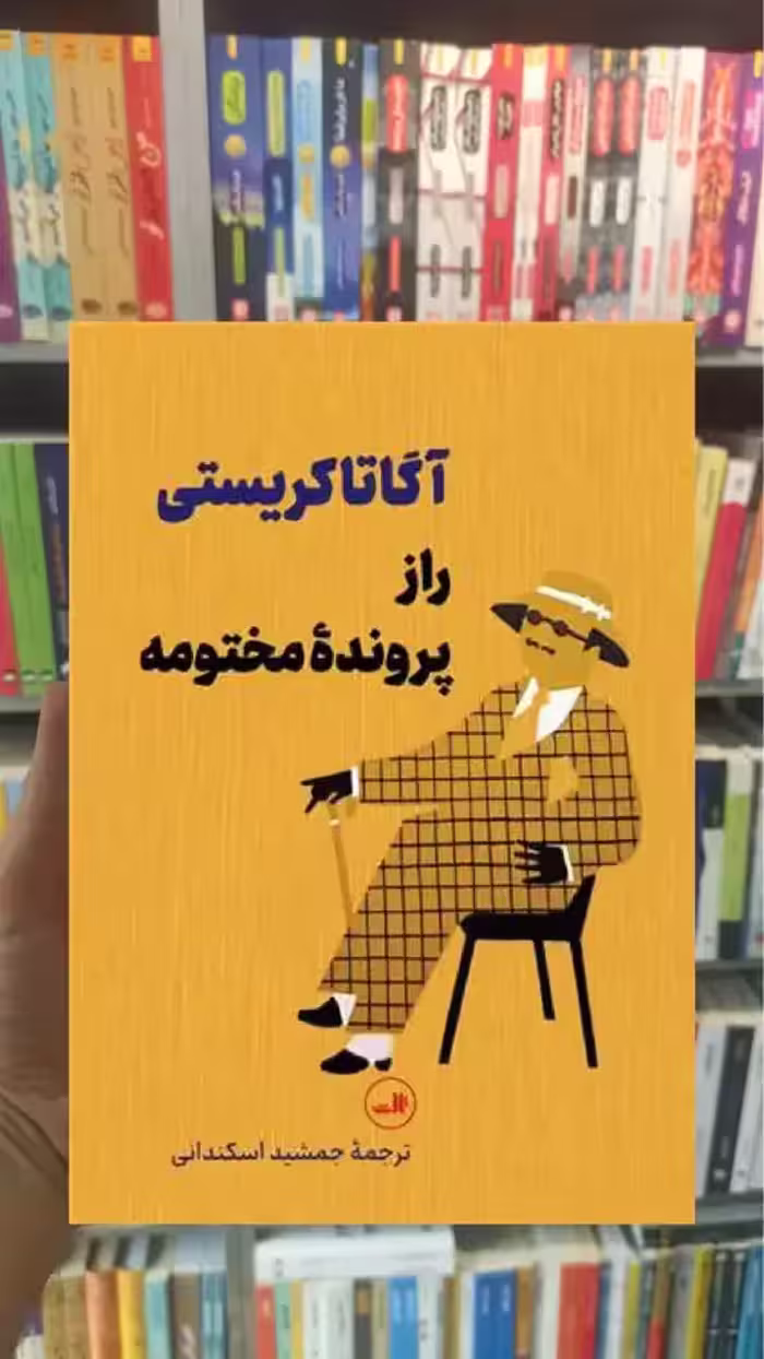 راز پرونده مختومه رقعی ثالث - بانک کتاب ماندگار-قیمت-خرید-کتاب-کمک-درسی-کنکور-دانشگاهی
