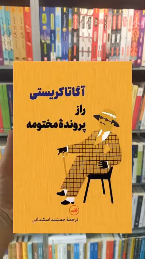 راز پرونده مختومه رقعی ثالث - بانک کتاب ماندگار-قیمت-خرید-کتاب-کمک-درسی-کنکور-دانشگاهی