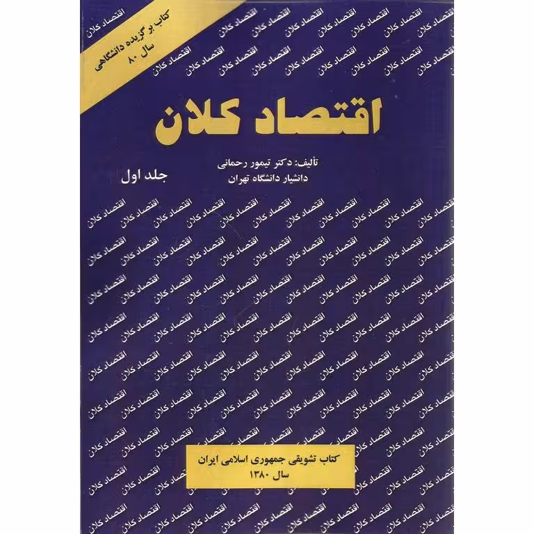 اقتصاد کلان جلد اول