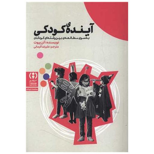 کتاب آینده کودکی اثر آلن پروت