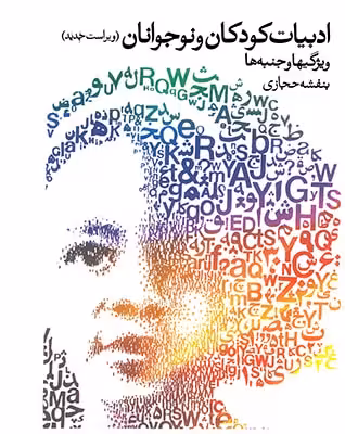 ادبیات کودکان و نوجوانان ویژگی ها و جنبه ها(ویراست دوم)