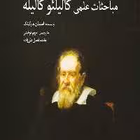 بر شانه‌های غول(مباحثات‌علمی‌گالیله)سبزان