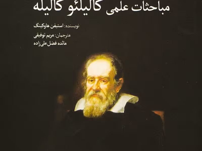 بر شانه‌های غول(مباحثات‌علمی‌گالیله)سبزان