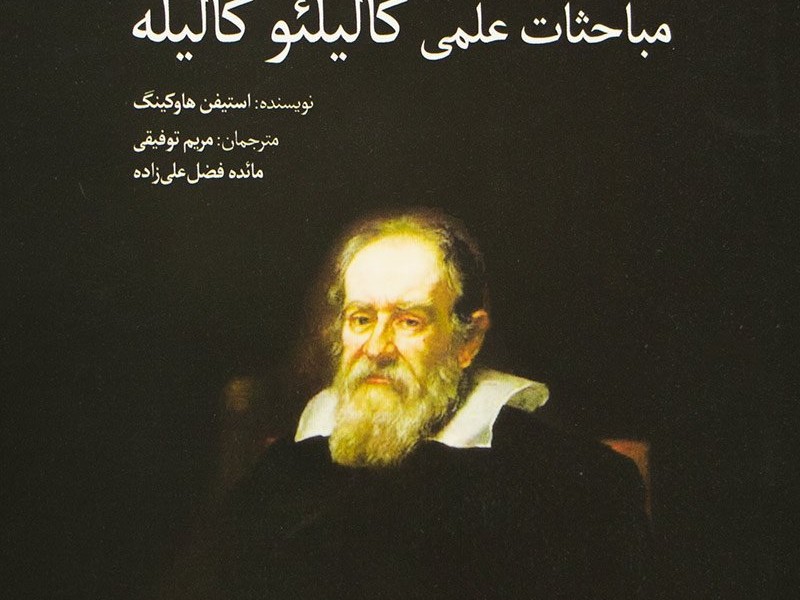 بر شانههای غول(مباحثاتعلمیگالیله)سبزان