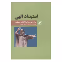 کتاب استبداد الهی اثر ضیاءالدین ضیائی