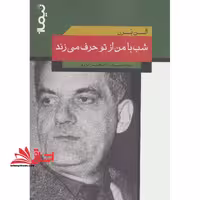 شب با من از تو حرف می زند (پازل شعر امروز) - فروشگاه کتاب اشراق
