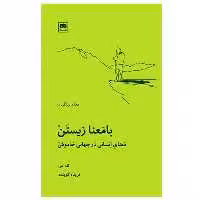 کتاب با معنا زیستن اثر تاد می انتشارات لگا