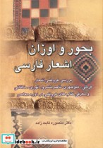 قیمت و خرید کتاب بحور و اوزان اشعار فارسی | ایده بوک
