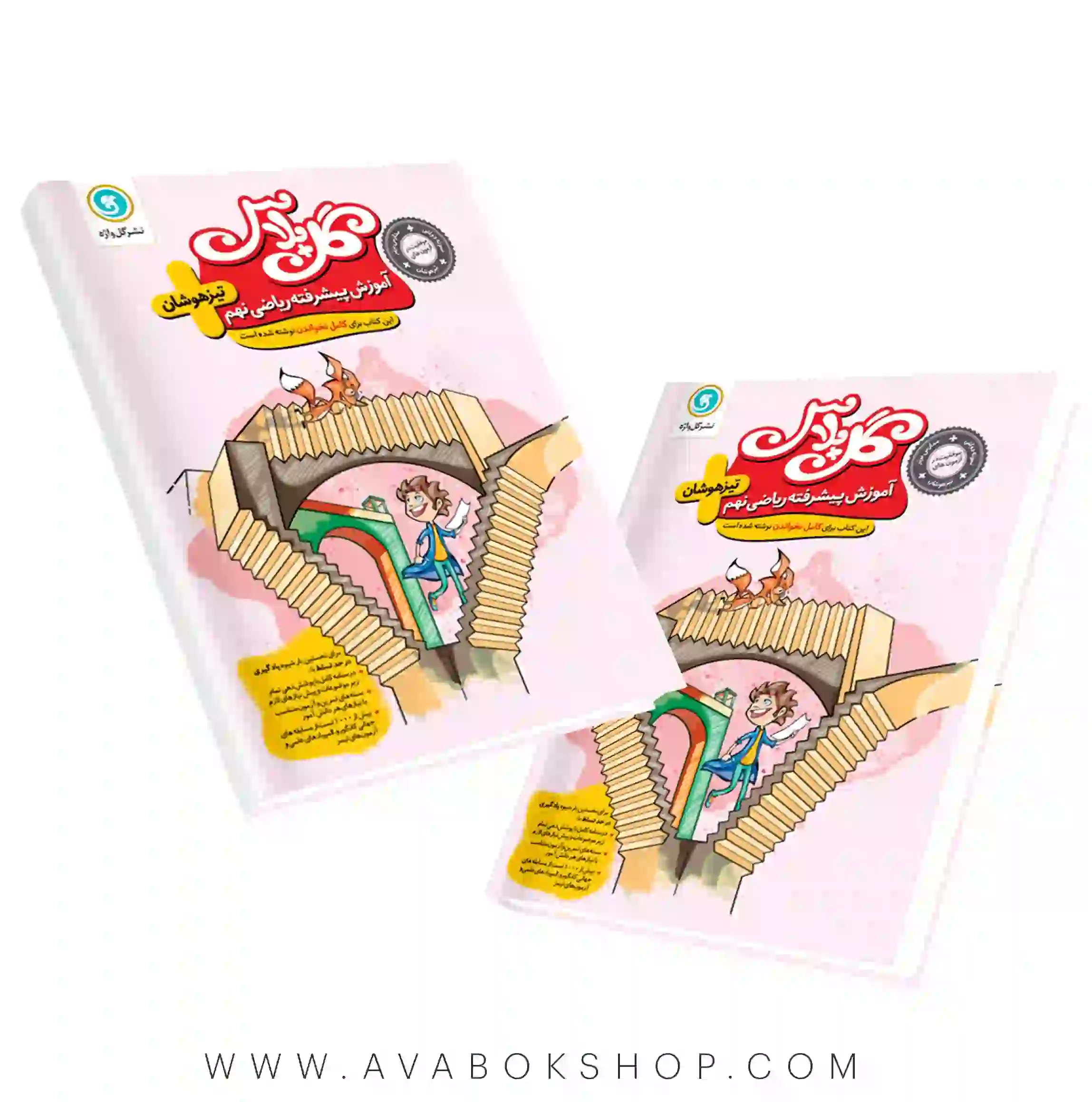 کتاب گل پلاس ریاضی نهم گل واژه