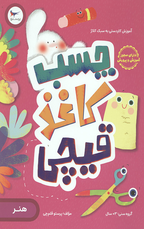 چسب کاغذ قیچی (هنر)