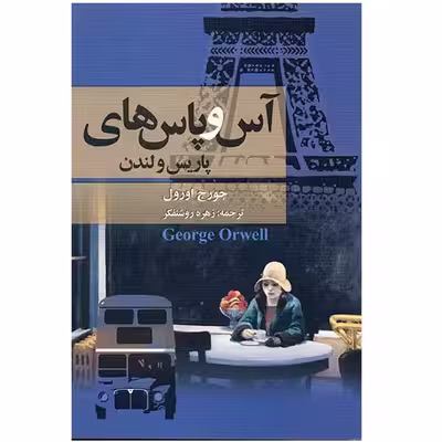 کتاب آس و پاس‌های پاریس و لندن اثر جورج اورول
