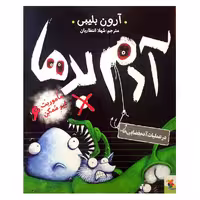 کتاب آدم بدها در عملیات آدم فضایی ها اثر آرون بلیبی انتشارات میچکا