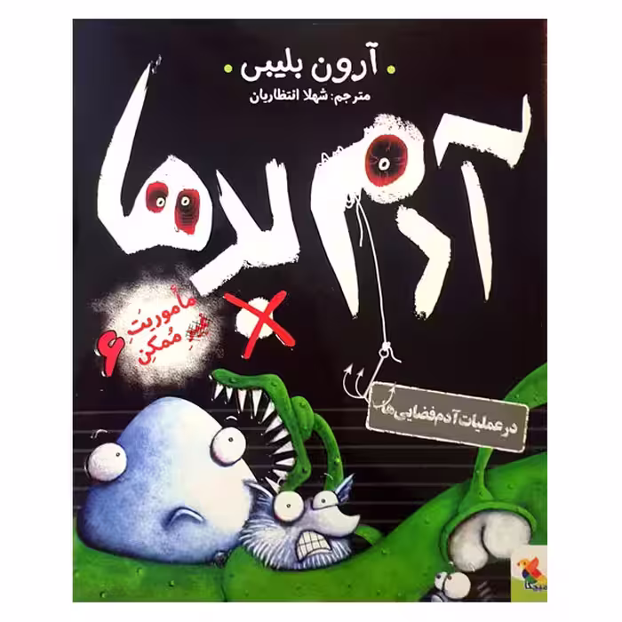 کتاب آدم بدها در عملیات آدم فضایی ها اثر آرون بلیبی انتشارات میچکا