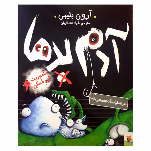 کتاب آدم بدها در عملیات آدم فضایی ها اثر آرون بلیبی انتشارات میچکا