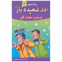 کتاب آقای شعبده باز (3)(ومدیریت سخت گیر) اثر همفری کارپنتر