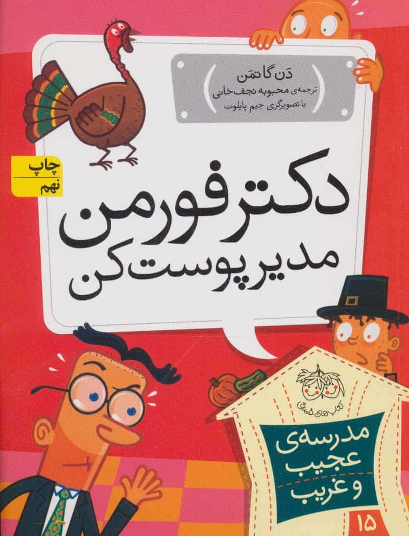 مدرسه ی عجیب و غریب15 (دکتر فورمن - کتاب‌فروشی کوچه کتاب
