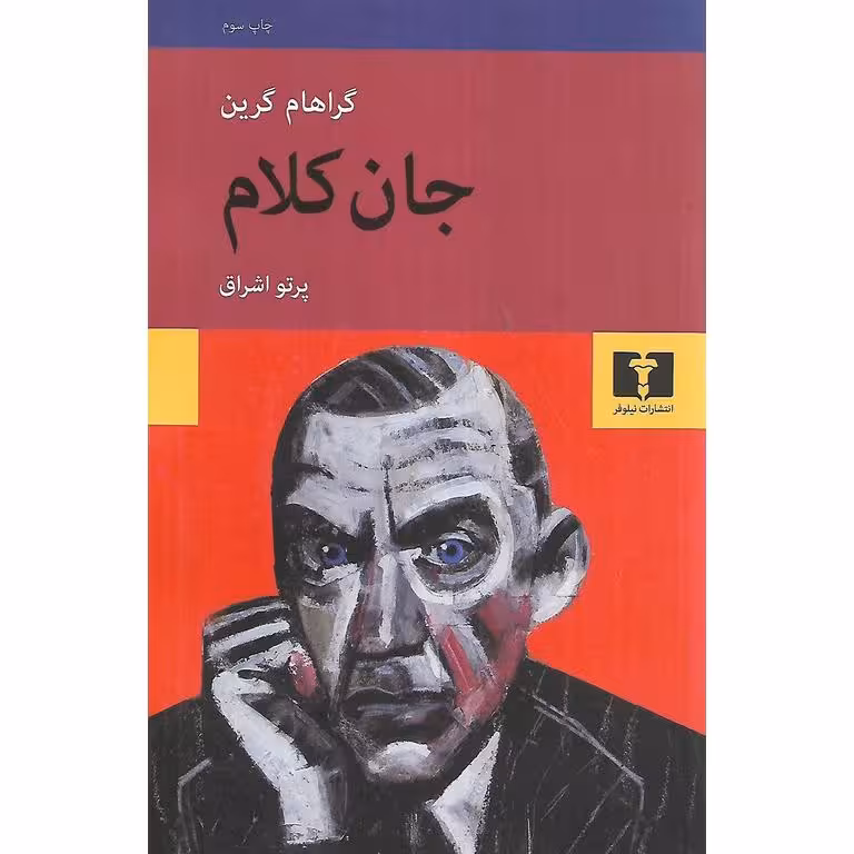 جان کلام
