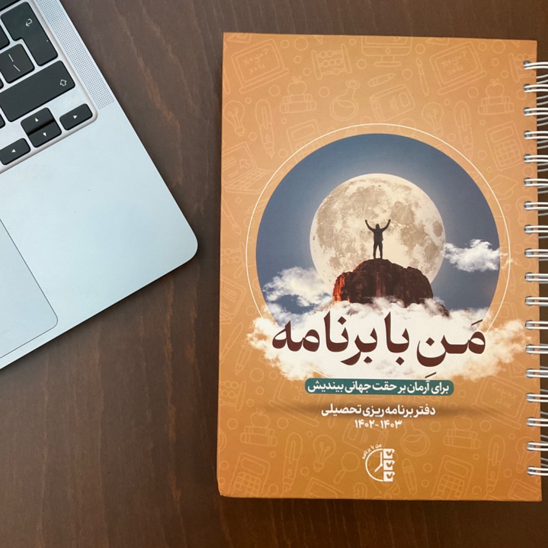 جدید دفتر برنامه ریزی تحصیلی  من با برنامه 1403-1402